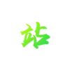 AR游戏开发
