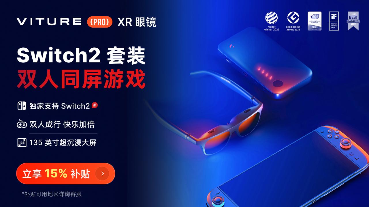 Switch2玩家量身定制 VITURE XR眼镜革新便携大屏游戏体验
