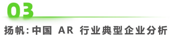 九游娱乐官方网站：2023年中国增强现实（AR）行业研究报告(图17)