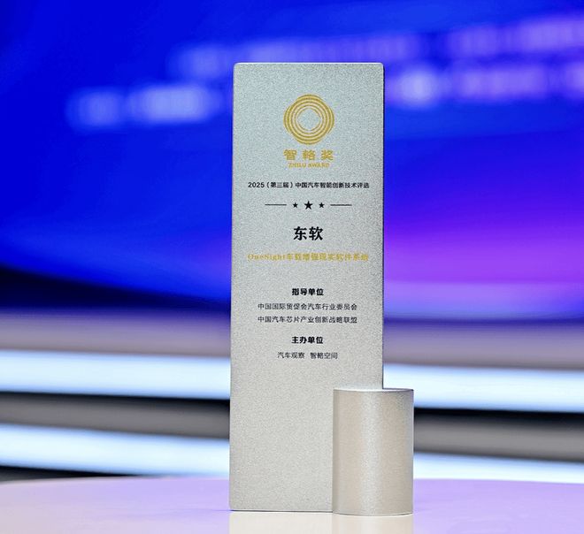 东软OneSight车载增强现实软件系统荣获2025智輅奖(图1)