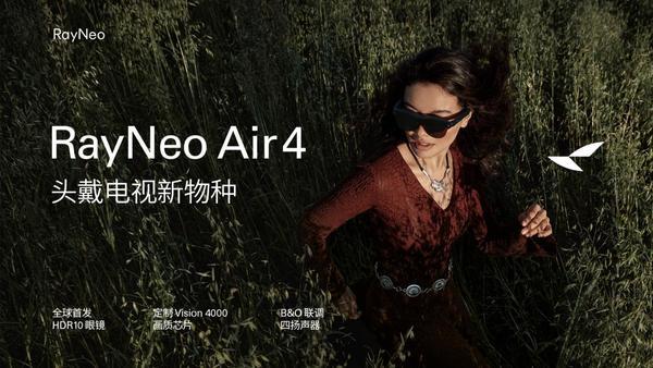 九游app：雷鸟Air 4正式发布 搭载全球首颗AR画质芯片 1599元起(图1)