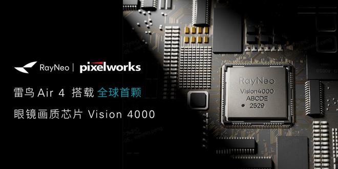 雷鸟 Air 4 发布：搭载全球首颗 AR 画质芯片支持 HDR 画质显示(图3)