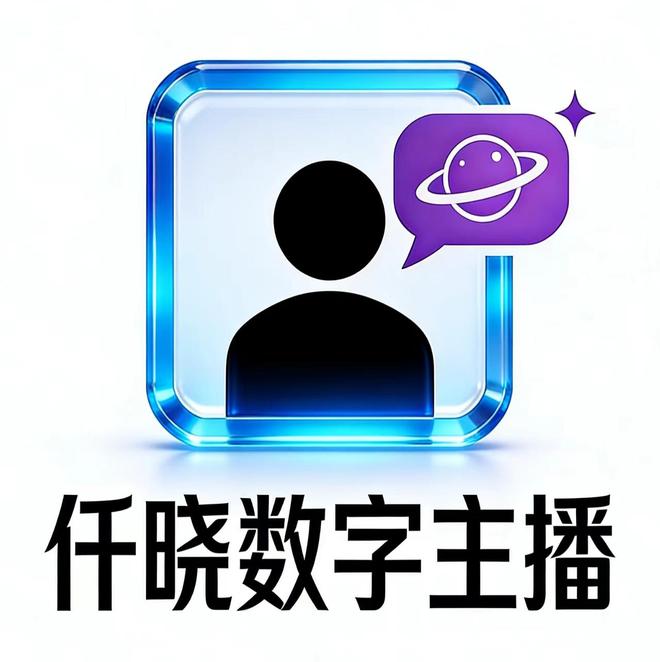 AI数字人直播革命：科技如何用“无限克隆”技术重构获客新范式？