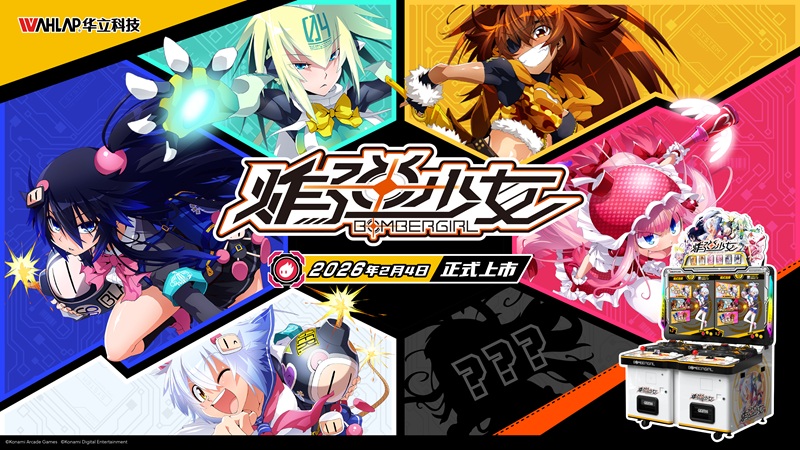 九游娱乐官方网站：华立科技全新卡片类游艺设备《炸弹少女》正式运营开启科技+IP新体验！