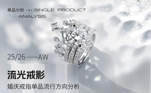 流光戒影 --2526 秋冬婚庆戒指单品流行方向