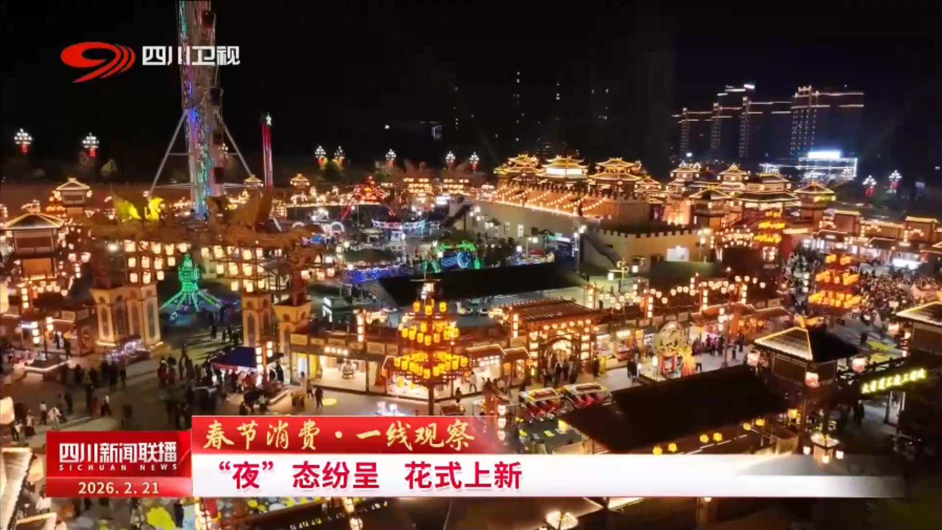 四川新闻联播丨春节消费·一线观察：“夜”态纷呈 花式上新(图7)