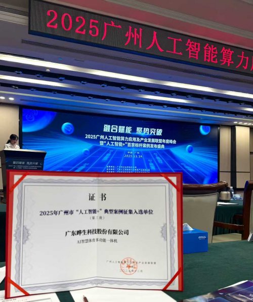 喜讯！晔生科技AI智慧体育多功能一体机入选广州市“人工智能+”典型案例(图3)