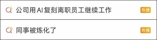 看丹观察丨离职员工被训练成AI数字人继续工作？网友：细思极恐！(图1)