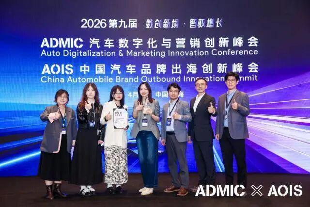 第九届ADMIC汽车数字化与营销创新峰会与第三届AOIS中国汽车品牌出海创新峰会圆满收官(图7)