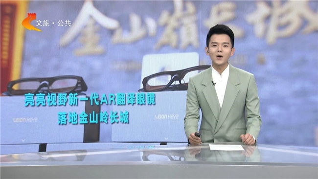 当万里长城“听懂世界”：一副AR眼镜打开无障碍中国之旅(图1)