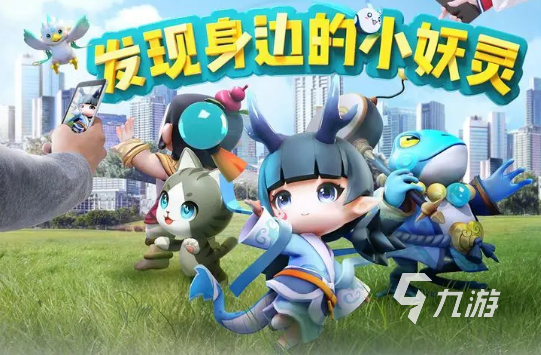 九游：好玩的ar游戏推荐2023最受欢迎的ar游戏大盘点(图1)
