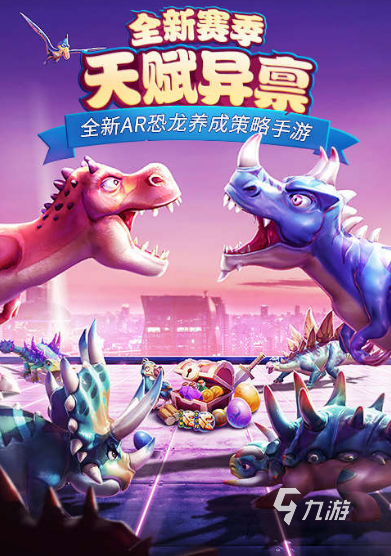 九游：好玩的ar游戏推荐2023最受欢迎的ar游戏大盘点(图3)