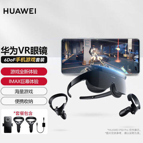 华为VR眼镜：沉浸式游戏与影视体验的完美结合(图1)