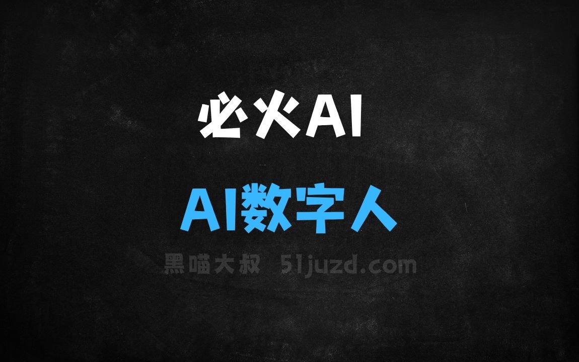 AI助力一张照片20秒快速生成数字人(图1)