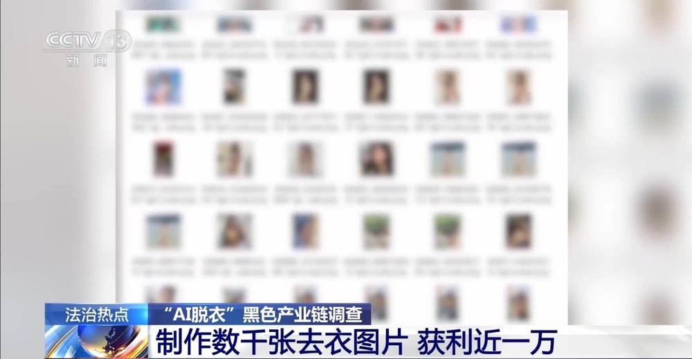 九游娱乐官方网站：法治在线丨普通生活照被生成不雅照起底“AI脱衣”黑色产业链(图7)