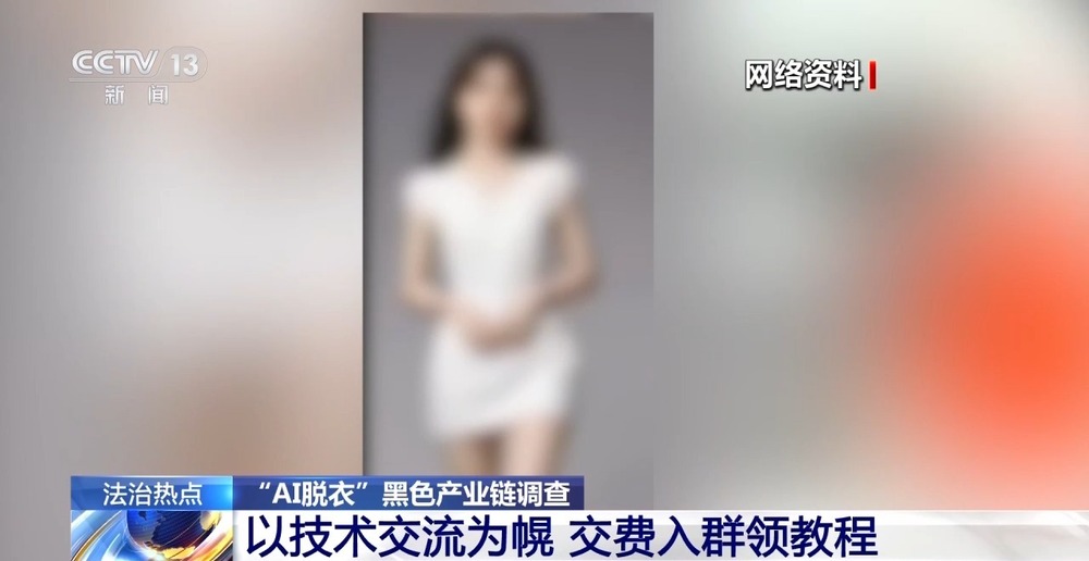 九游娱乐官方网站：法治在线丨普通生活照被生成不雅照起底“AI脱衣”黑色产业链(图1)