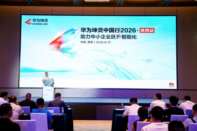 智聚三秦聚力跃升华为坤灵中国行2026·陕西站成功举办(图1)