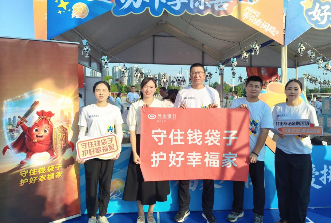 绿茵场上燃激情防非知识入人心——兴业银行厦门分行防非宣传走进“闽超”决赛现场(图1)
